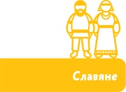 Иллюстрация к книге — Как жили на Руси [i_005.jpg]