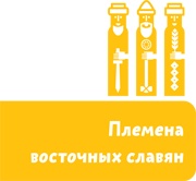 Иллюстрация к книге — Как жили на Руси [i_006.jpg]