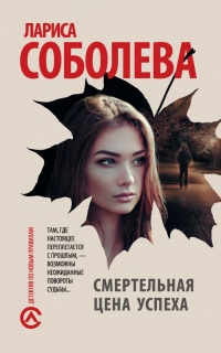 Книга Смертельная цена успеха