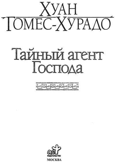 Иллюстрация к книге — Тайный агент Господа [titulus.jpg]