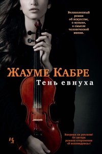 Книга Тень евнуха