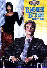 Книга Бывший будущий муж