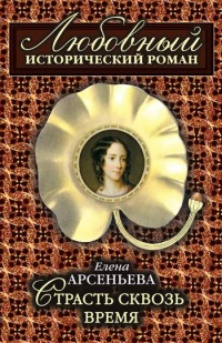 Книга Страсть сквозь время