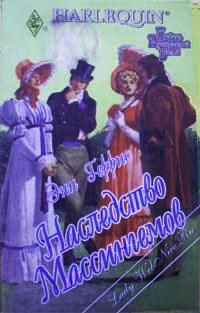 Книга Наследство Массингемов