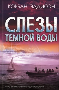Книга Слезы темной воды