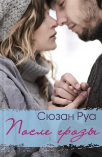 Книга После грозы