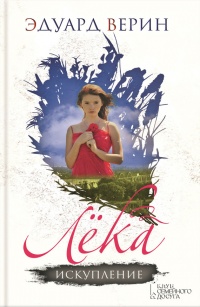 Книга Лёка. Искупление