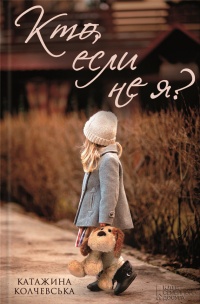 Книга Кто, если не я?