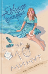 Книга За десять минут