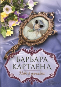 Книга Небо в алмазах