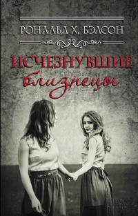 Книга Исчезнувшие близнецы