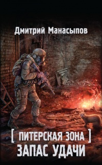 Книга Питерская Зона. Запас удачи