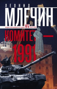 Книга Комитет-1991. Нерассказанная история КГБ России