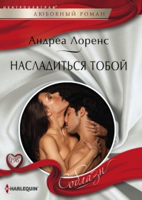 Книга Насладиться тобой