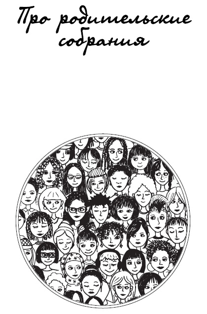 Иллюстрация к книге — #Я – мама, и я хочу на ручки! Ответы на вопросы, которые сводят родителей с ума [i_011.jpg]