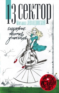 Книга 13 сектор. Следствие против знатоков