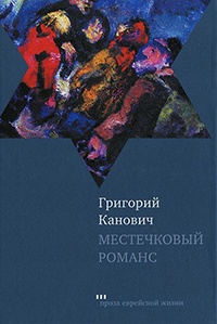 Книга Местечковый романс