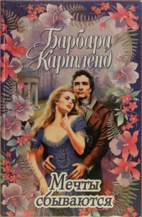 Книга Мечты сбываются