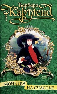 Книга Монетка на счастье