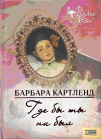 Книга Где бы ты ни был