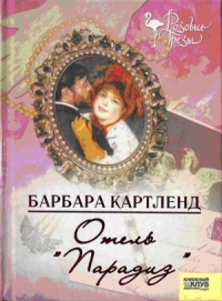 Книга Отель "Парадиз"