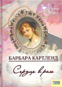 Книга Сердце в раю