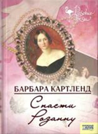 Книга Спасти Розанну