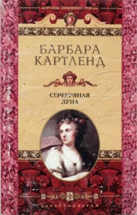Книга Серебряная луна