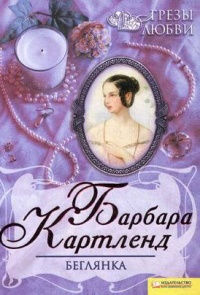 Книга Беглянка