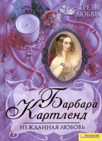Книга Нежданная любовь