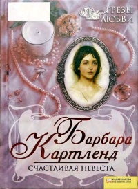 Книга Счастливая невеста