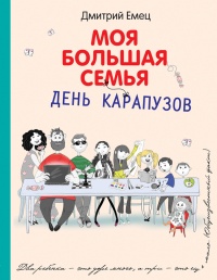 Книга День карапузов