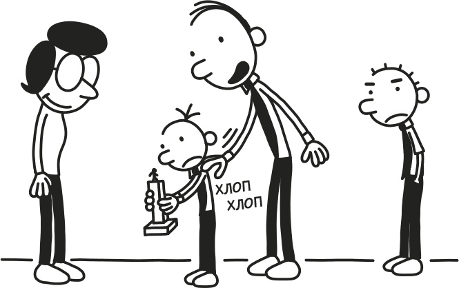 Иллюстрация к книге — Дневник слабака. Родрик рулит [i_004.jpg]