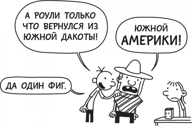 Иллюстрация к книге — Дневник слабака. Родрик рулит [i_046.jpg]