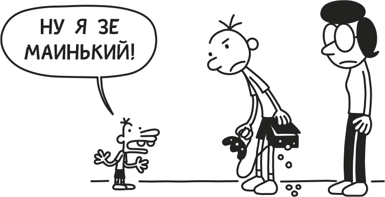 Иллюстрация к книге — Дневник слабака. Родрик рулит [i_058.jpg]