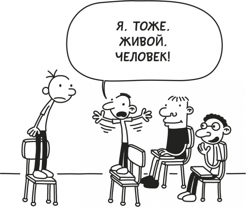 Иллюстрация к книге — Дневник слабака. Родрик рулит [i_078.jpg]