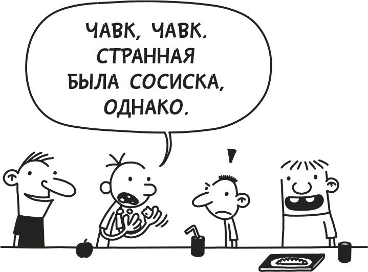 Иллюстрация к книге — Дневник слабака. Родрик рулит [i_084.jpg]