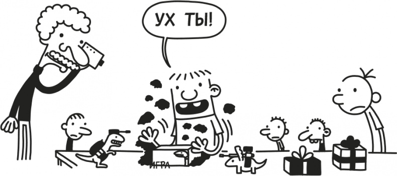 Иллюстрация к книге — Дневник слабака. Родрик рулит [i_097.jpg]