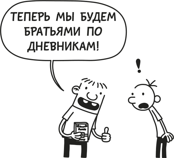 Иллюстрация к книге — Дневник слабака. Родрик рулит [i_098.jpg]