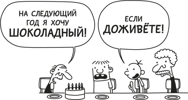 Иллюстрация к книге — Дневник слабака. Родрик рулит [i_115.jpg]