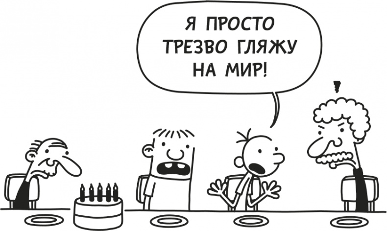 Иллюстрация к книге — Дневник слабака. Родрик рулит [i_116.jpg]