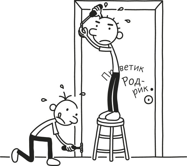 Иллюстрация к книге — Дневник слабака. Родрик рулит [i_138.jpg]