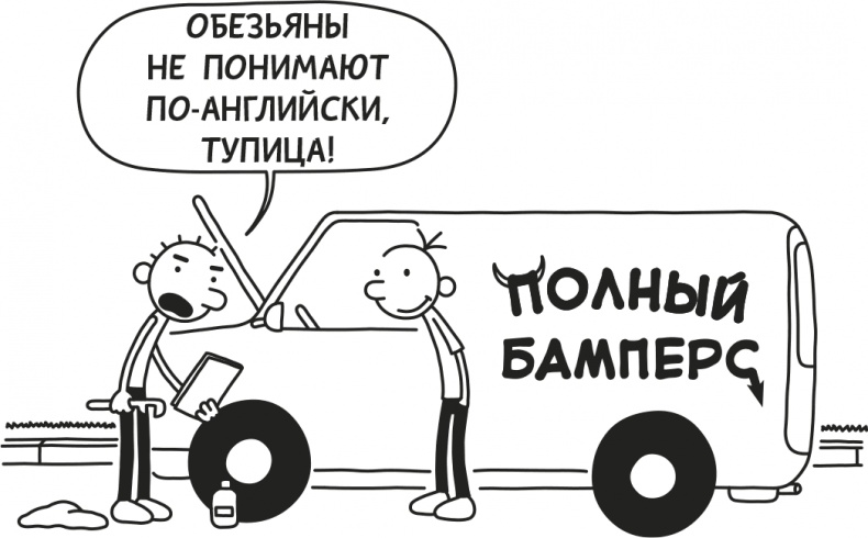 Иллюстрация к книге — Дневник слабака. Родрик рулит [i_150.jpg]