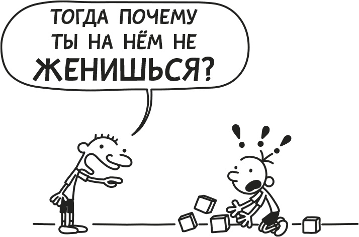 Иллюстрация к книге — Дневник слабака. Родрик рулит [i_154.jpg]