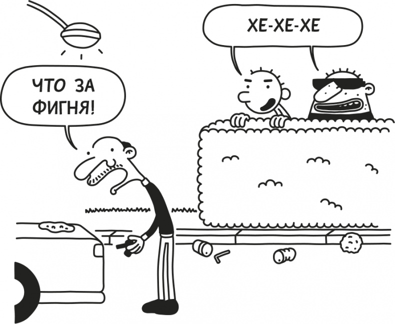 Иллюстрация к книге — Дневник слабака. Родрик рулит [i_166.jpg]