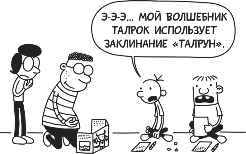 Иллюстрация к книге — Дневник слабака. Родрик рулит [i_168.jpg]