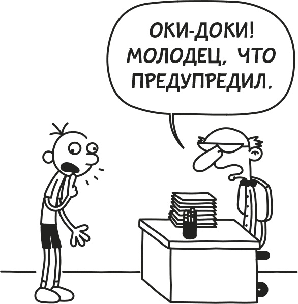 Иллюстрация к книге — Дневник слабака. Родрик рулит [i_179.jpg]