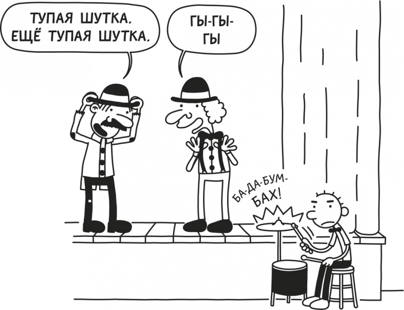 Иллюстрация к книге — Дневник слабака. Родрик рулит [i_184.jpg]