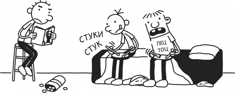 Иллюстрация к книге — Дневник слабака. Родрик рулит [i_187.jpg]