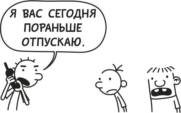 Иллюстрация к книге — Дневник слабака. Родрик рулит [i_188.jpg]